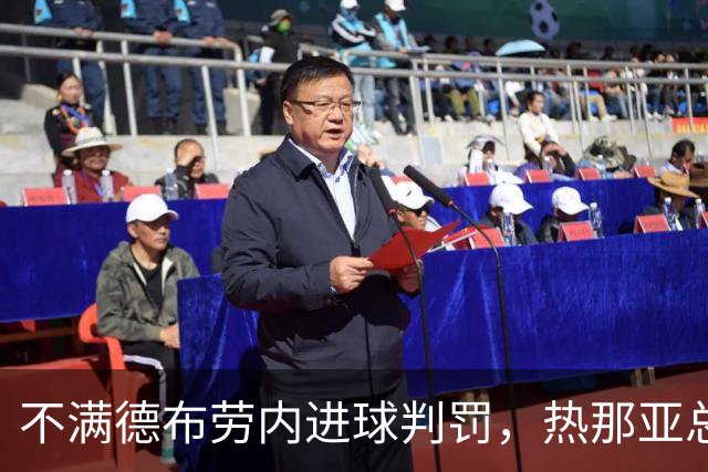 不满德布劳内进球判罚，热那亚总监炮轰裁判