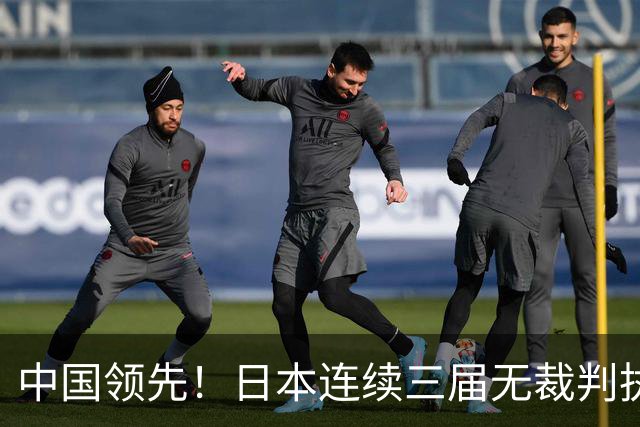 中国领先！日本连续三届无裁判执裁世界杯，韩国更连续四届无人入围大名单
