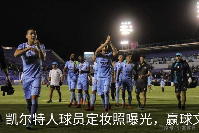 凯尔特人球员定妆照曝光，赢球文化闪耀登场！