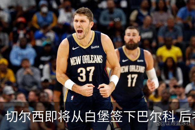 切尔西即将从白堡签下巴尔科 后者曾与贝林厄姆爆发冲突
