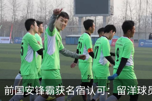 前国安锋霸获名宿认可：留洋球员他最成功，成就超过孙继海和郑智
