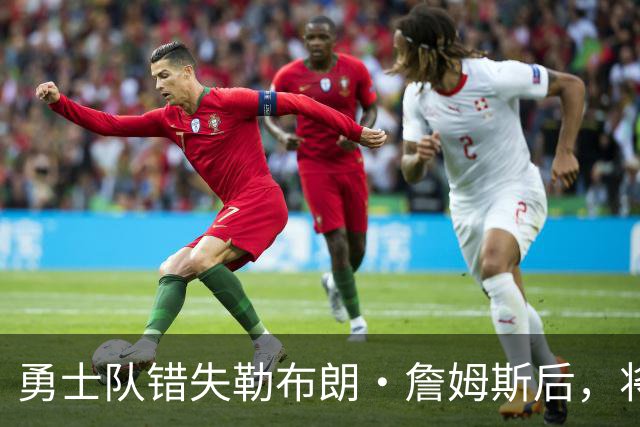 勇士队错失勒布朗·詹姆斯后，将与格林续签近2800万美元的合同