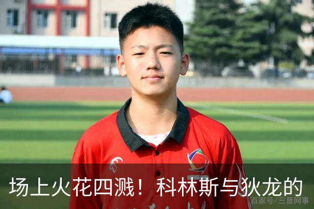 场上火花四溅！科林斯与狄龙的“亲密接触