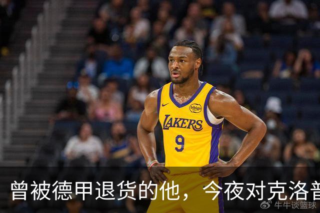 曾被德甲退货的他，今夜对克洛普首秀发起冲击！