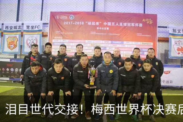 泪目世代交接！梅西世界杯决赛后拥抱亚马尔留下金句，足坛新时代正式开启