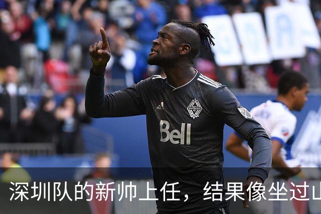 深圳队的新帅上任，结果像坐过山车似的悲剧