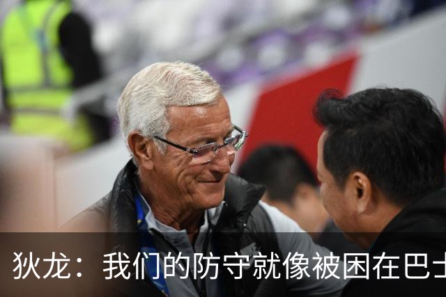 狄龙：我们的防守就像被困在巴士上，真的是糟糕透顶！