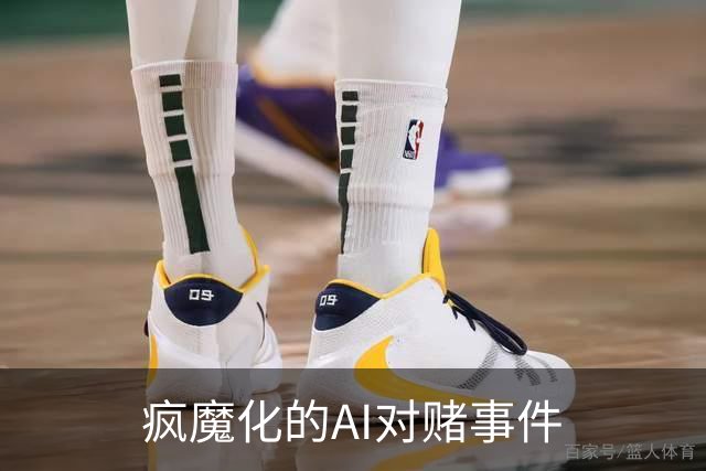 疯魔化的AI对赌事件