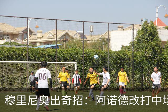 穆里尼奥出奇招：阿诺德改打中场，皇马内部挖潜应对引援变数