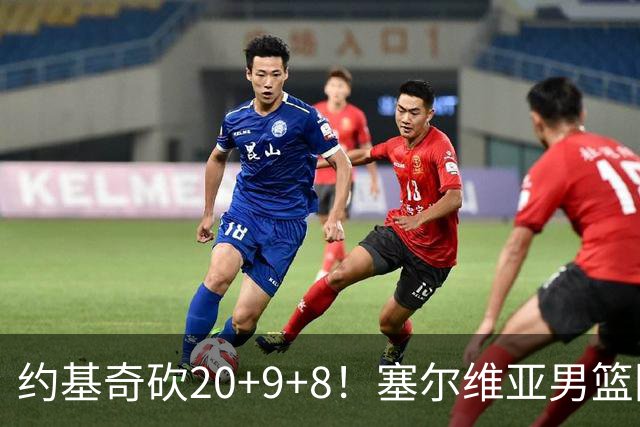 约基奇砍20+9+8！塞尔维亚男篮险胜法国 文班低迷10分6失误