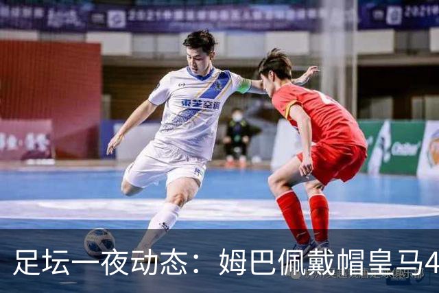 足坛一夜动态：姆巴佩戴帽皇马4-1！热刺5-1 欧冠36强全出炉
