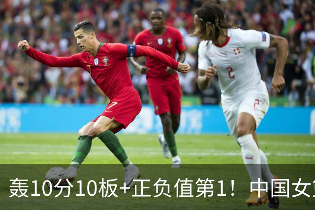 轰10分10板+正负值第1！中国女篮2米01王牌闪耀WNBA：状元绝配