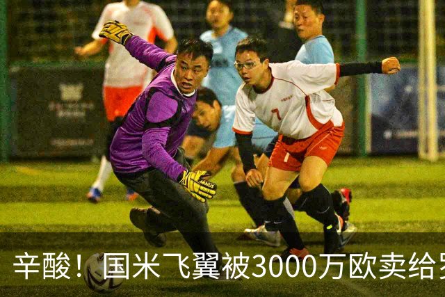 辛酸！国米飞翼被3000万欧卖给罗马 要求主帅亲口告诉他不在计划中
