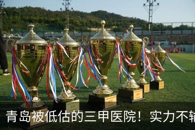 青岛被低估的三甲医院！实力不输青大附院，本地人早就不跨区扎堆