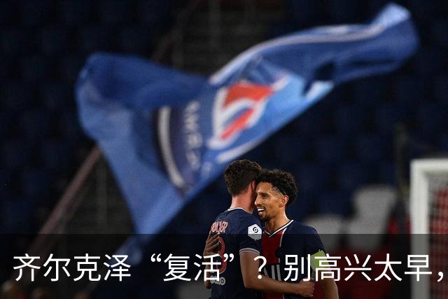 齐尔克泽“复活”？别高兴太早，曼联这笔买卖该醒了