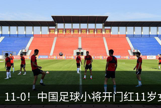 11-0！中国足球小将开门红11岁女球员出场担任队长女版范戴克