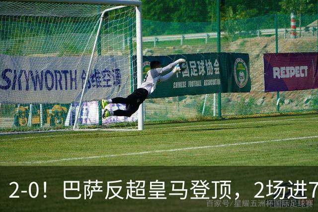 2-0！巴萨反超皇马登顶，2场进7球+0丢球西甲最佳，力争3连冠