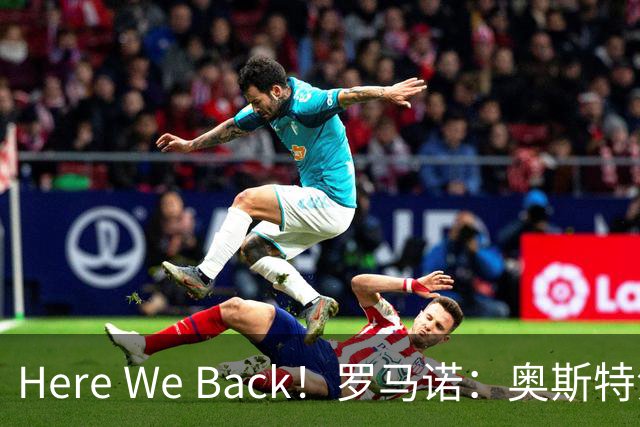 Here We Back！罗马诺：奥斯特沃德经过额外体检后，加盟罗马告吹